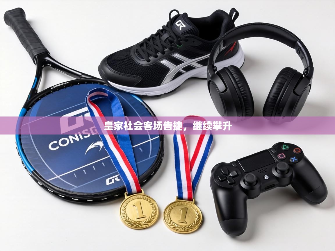 皇家社会客场告捷,继续攀升 第1张