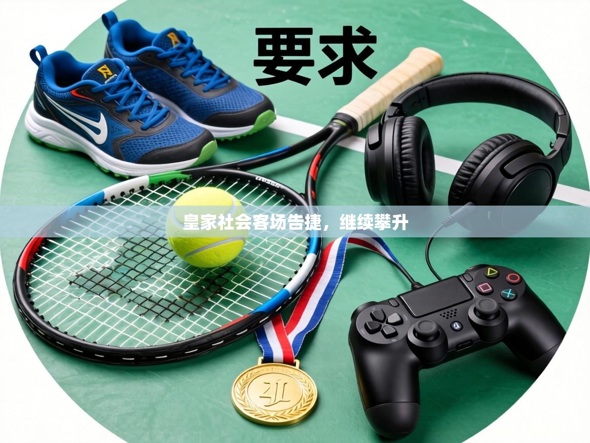 皇家社会客场告捷,继续攀升 第2张