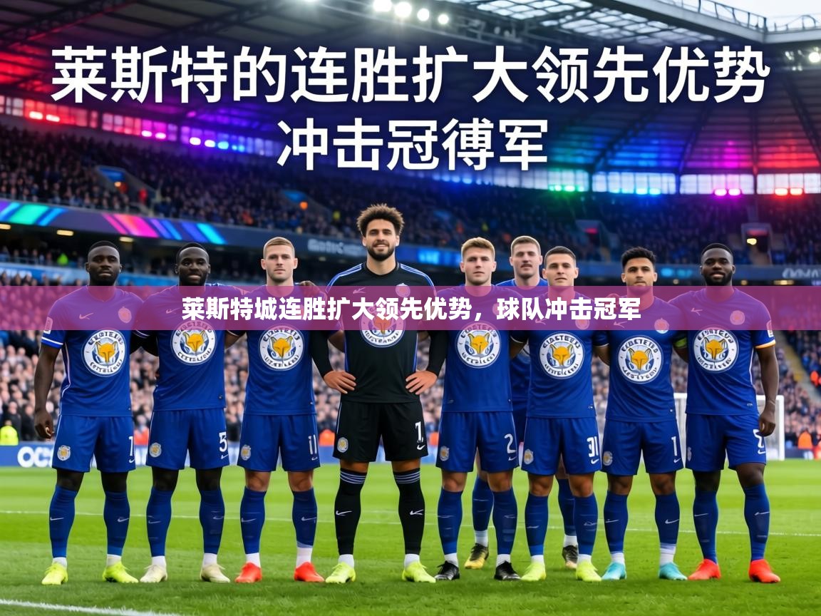 莱斯特城连胜扩大领先优势，球队冲击冠军  第2张