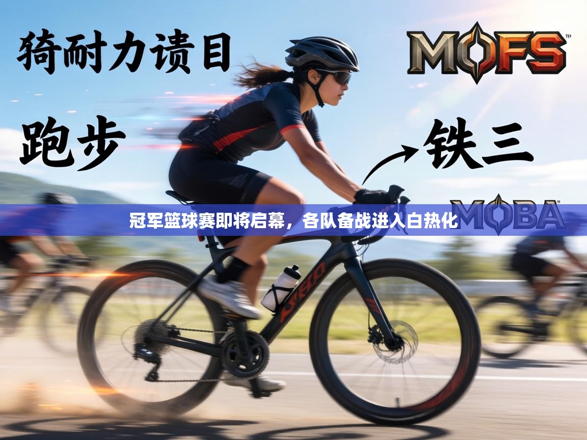 冠军篮球赛即将启幕，各队备战进入白热化