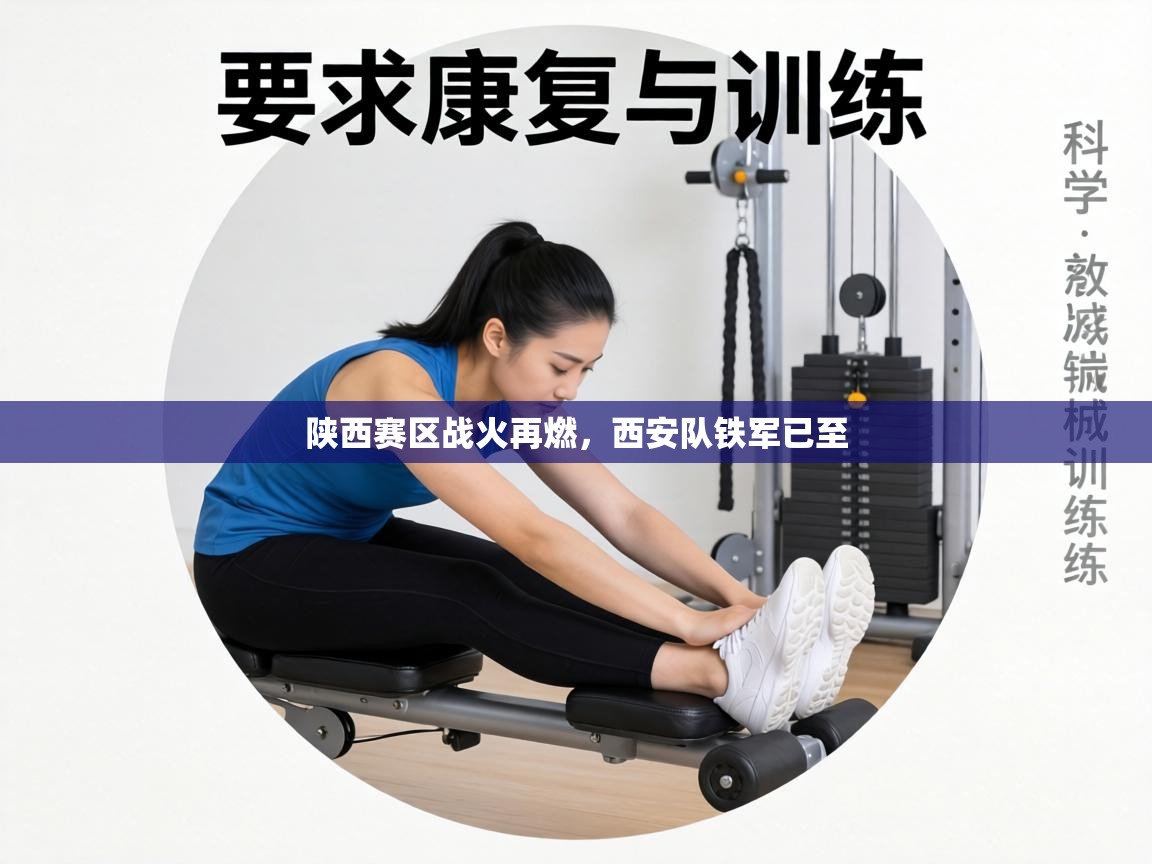 陕西赛区战火再燃，西安队铁军已至