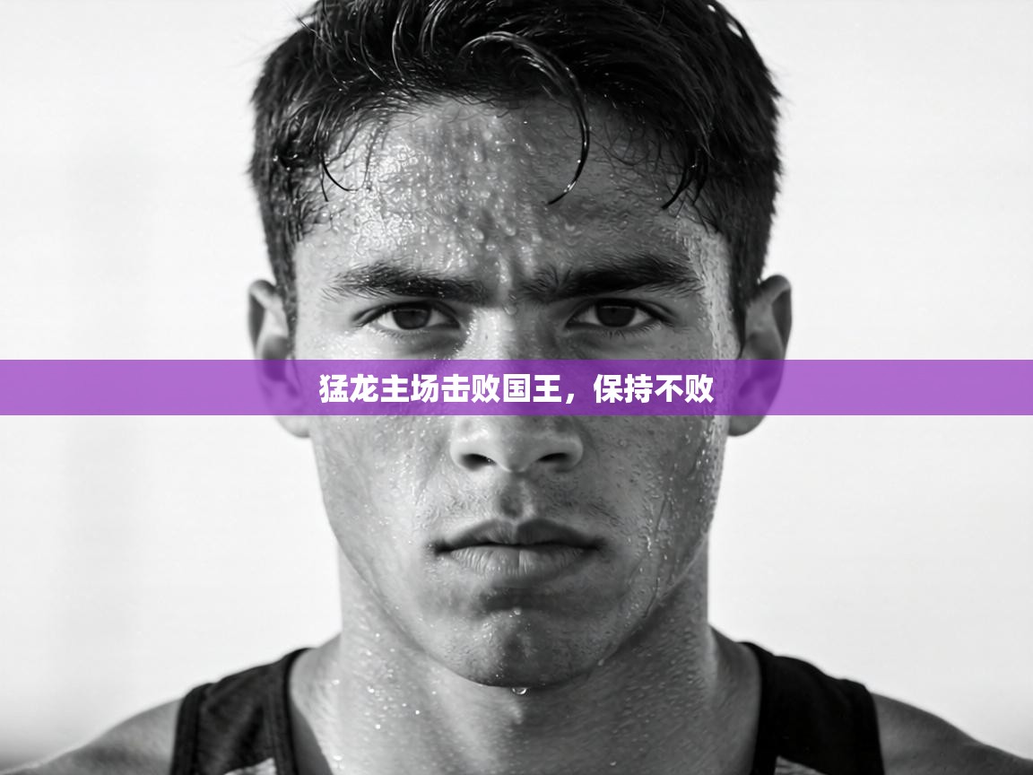 猛龙主场击败国王，保持不败  第2张