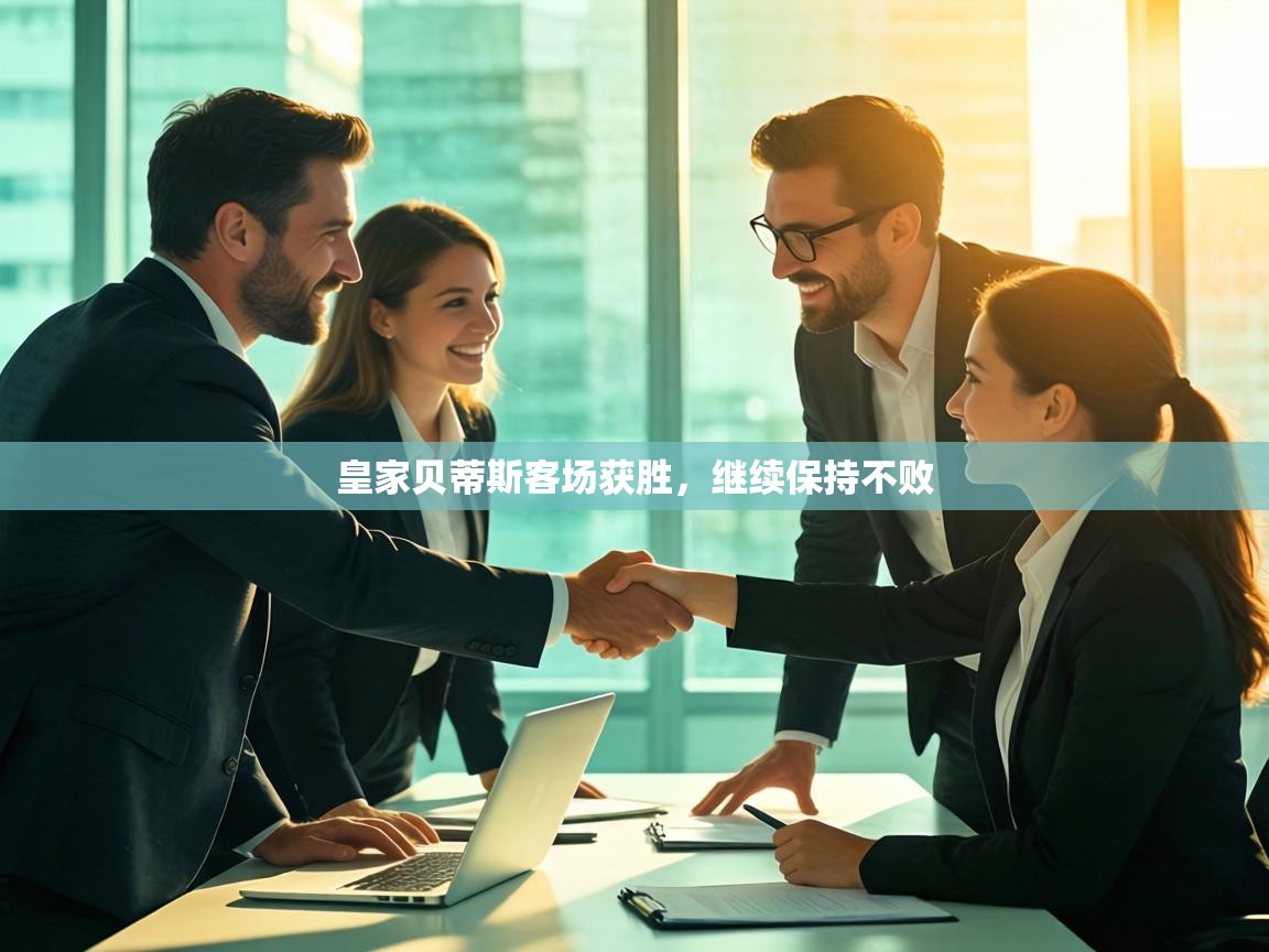 皇家贝蒂斯客场获胜，继续保持不败