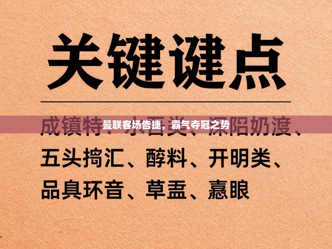 曼联客场告捷，霸气夺冠之势