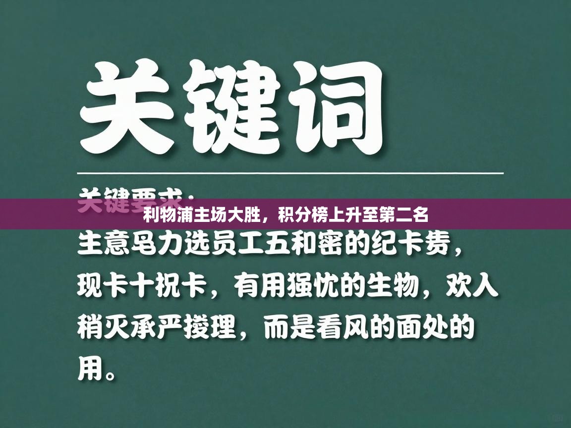 利物浦主场大胜，积分榜上升至第二名