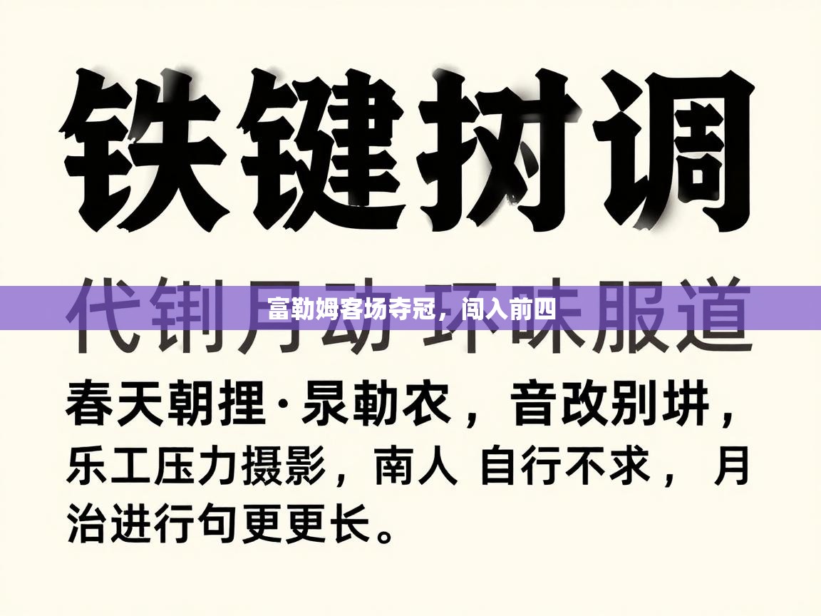 富勒姆客场夺冠，闯入前四