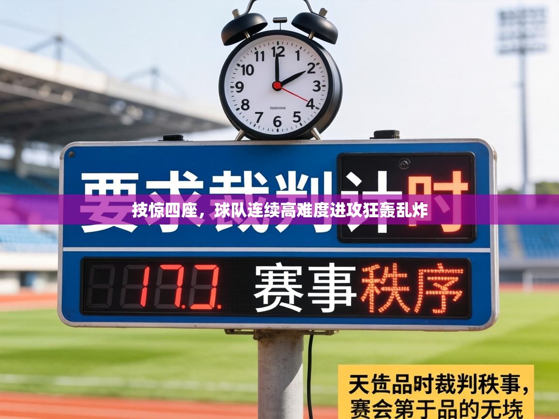 技惊四座，球队连续高难度进攻狂轰乱炸  第1张