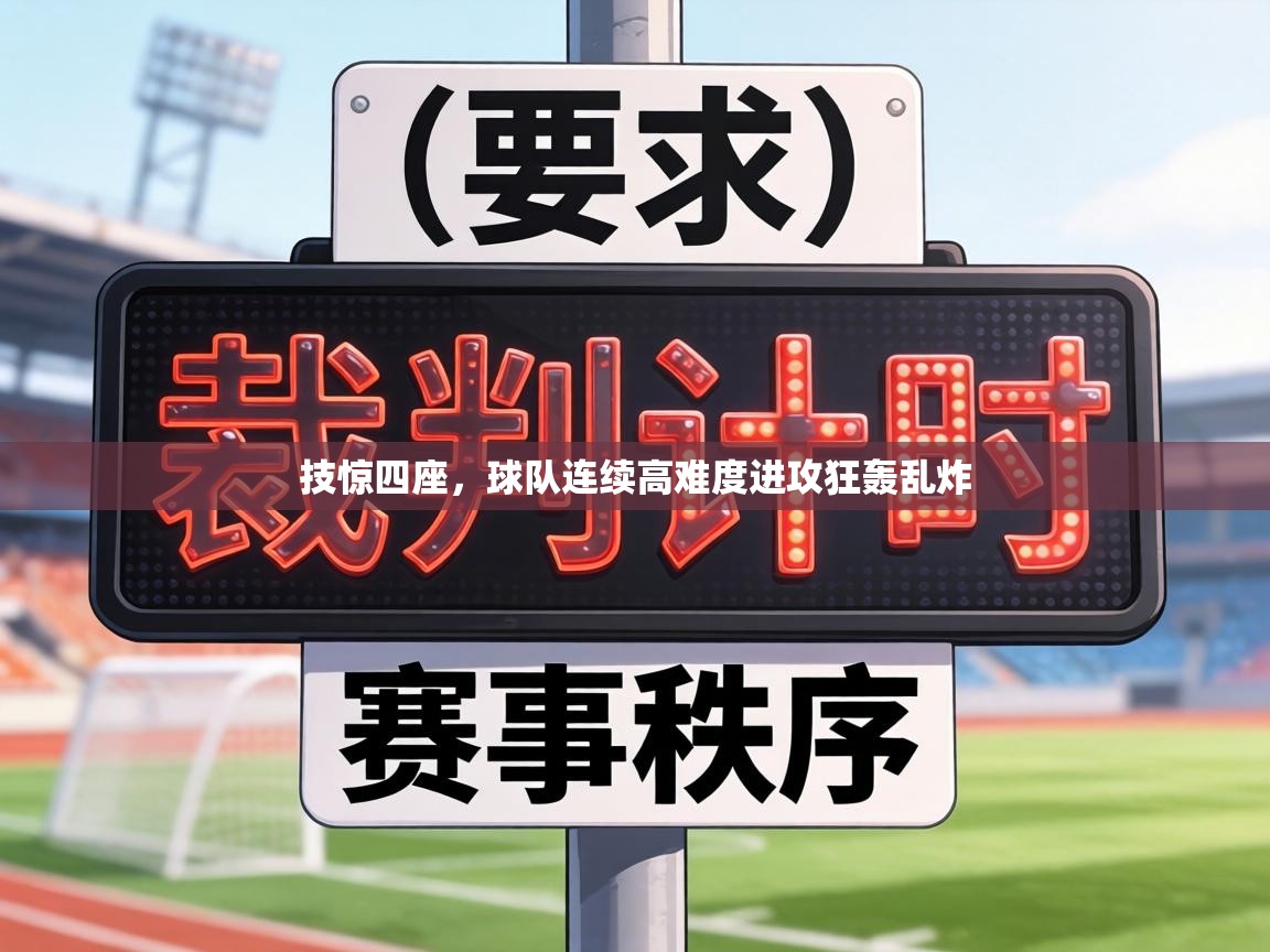 技惊四座，球队连续高难度进攻狂轰乱炸  第2张