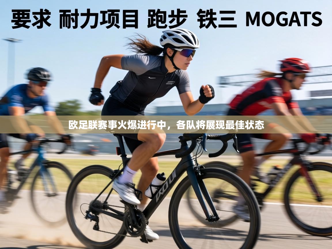 欧足联赛事火爆进行中，各队将展现最佳状态  第1张