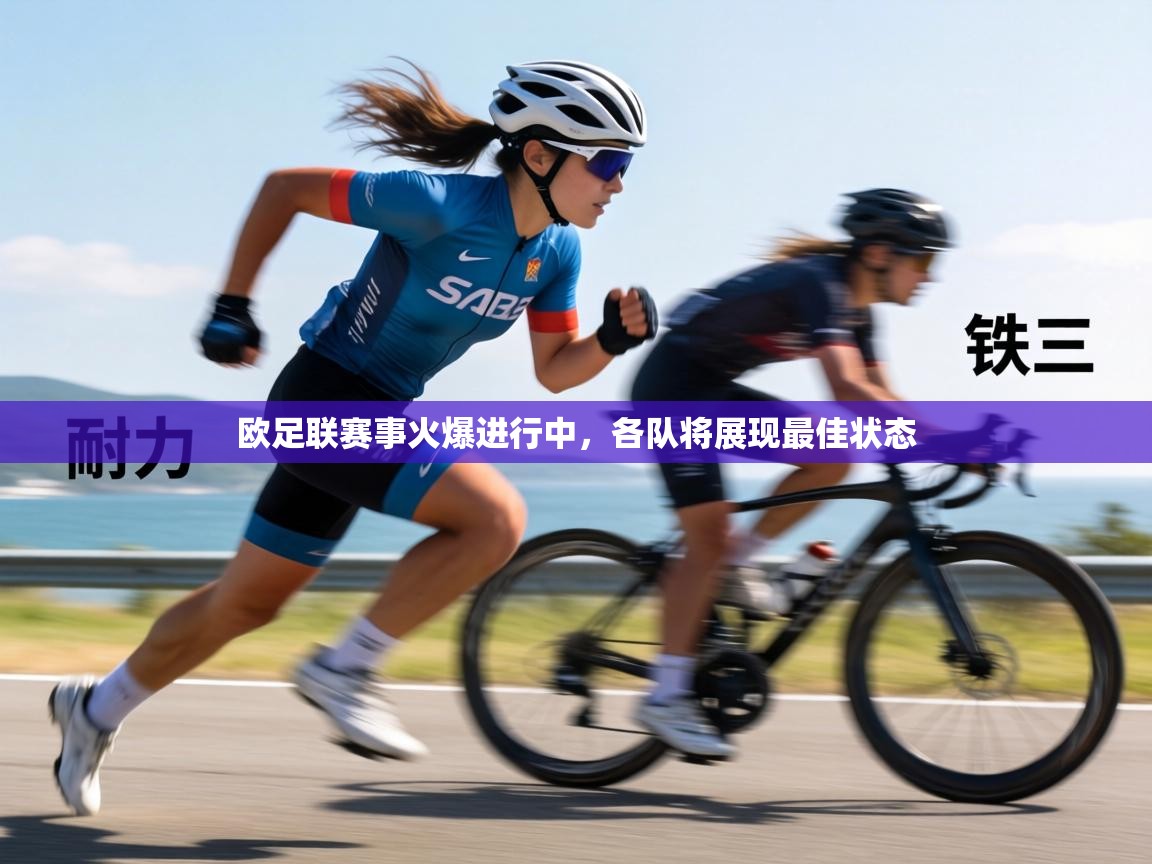 欧足联赛事火爆进行中，各队将展现最佳状态  第2张