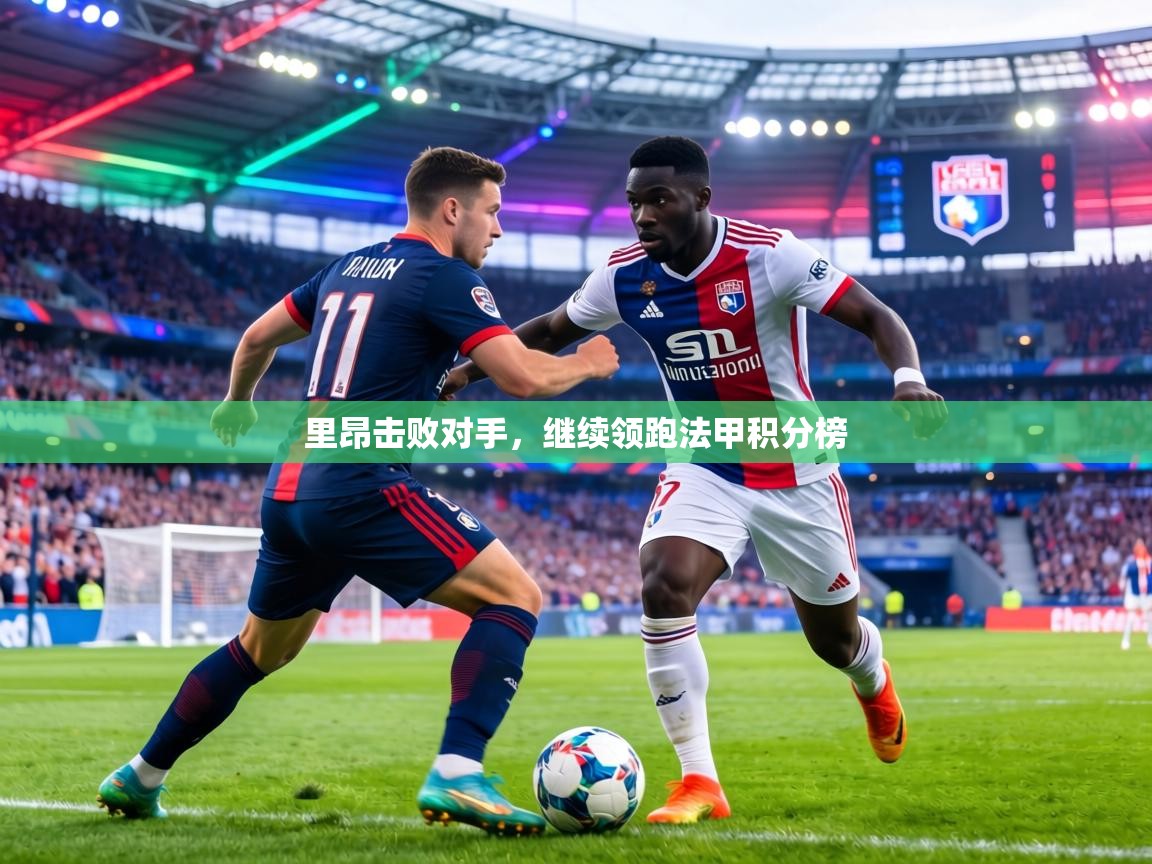 里昂击败对手，继续领跑法甲积分榜  第1张