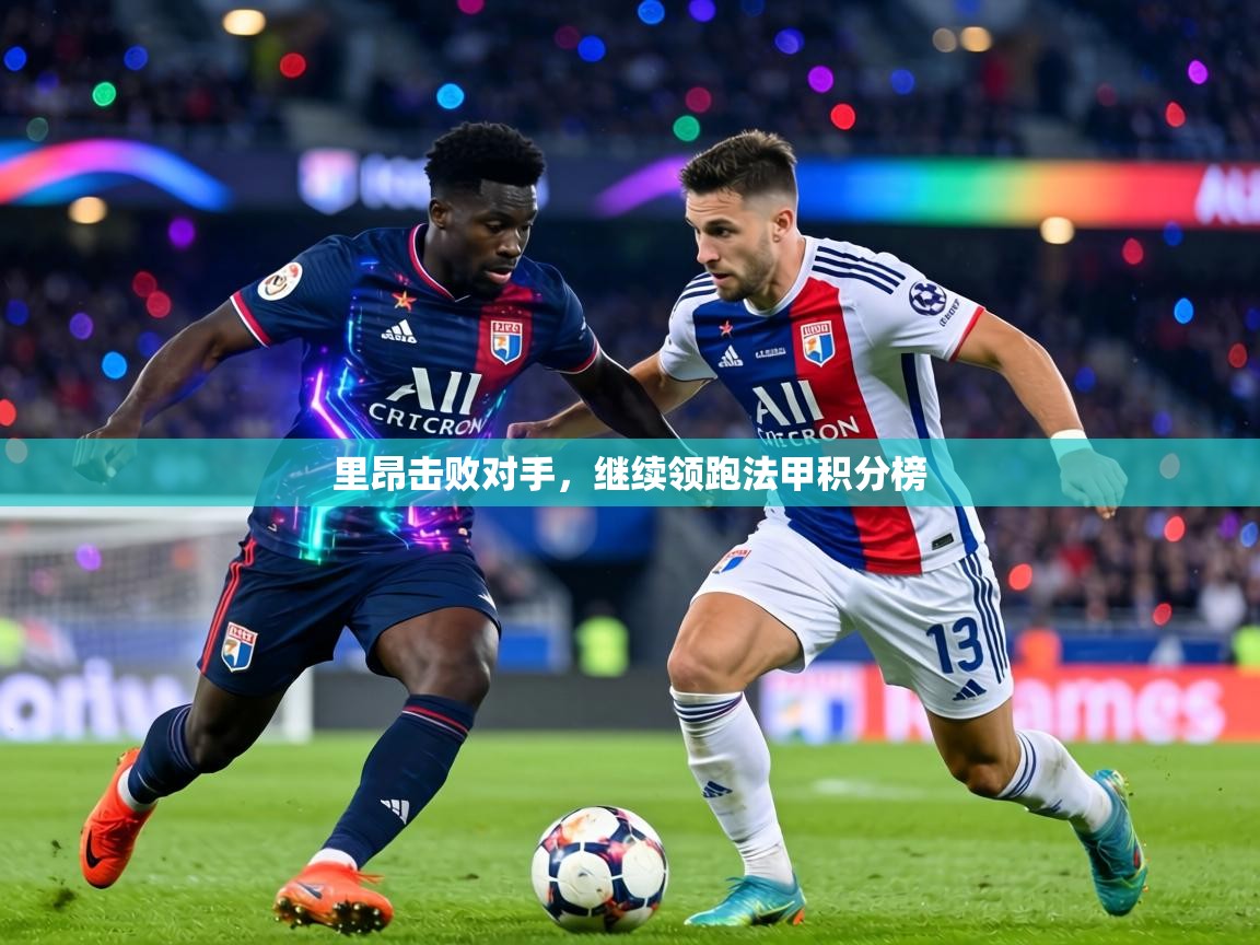 里昂击败对手，继续领跑法甲积分榜  第2张